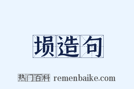 埙造句是什么意思的图片